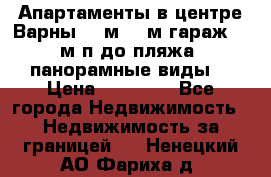 Апартаменты в центре Варны 124м2 38м2гараж, 10м/п до пляжа, панорамные виды. › Цена ­ 65 000 - Все города Недвижимость » Недвижимость за границей   . Ненецкий АО,Фариха д.